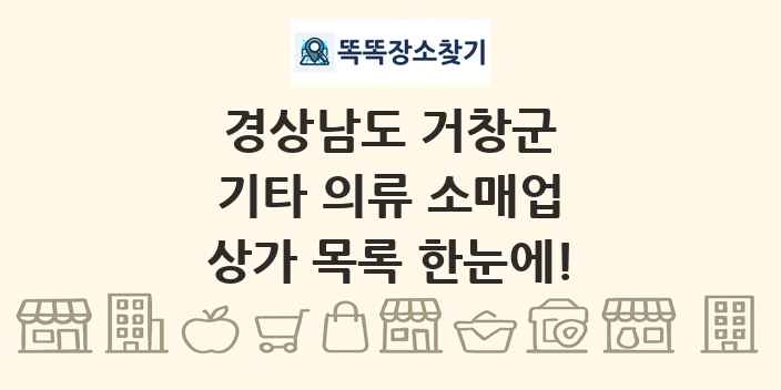 경상남도 거창군 기타 의류 소매업 상가 목록 및 정보