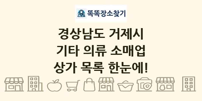경상남도 거제시 기타 의류 소매업 상가 목록 및 정보