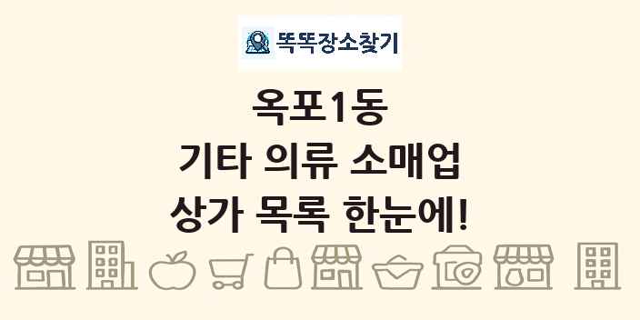 옥포1동 기타 의류 소매업 상가 목록 및 정보