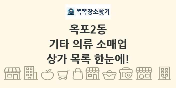 옥포2동 기타 의류 소매업 상가 목록 및 정보