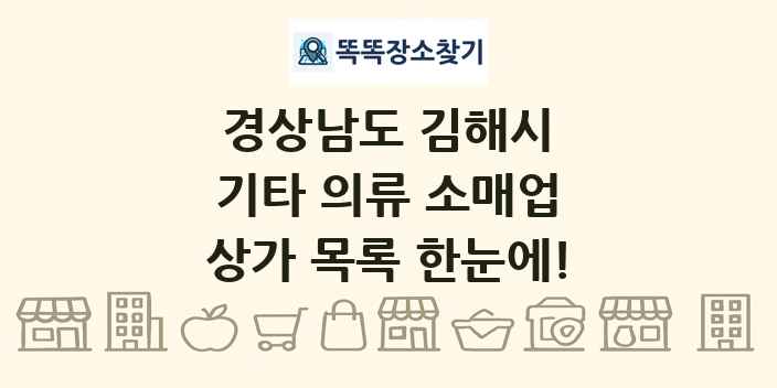 경상남도 김해시 기타 의류 소매업 상가 목록 및 정보