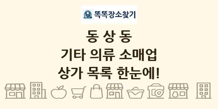 동상동 기타 의류 소매업 상가 목록 및 정보