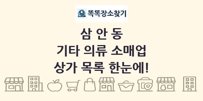 삼안동 기타 의류 소매업 상가 목록 및 정보