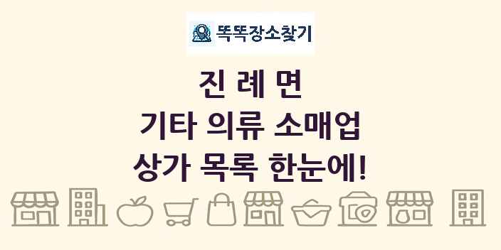 진례면 기타 의류 소매업 상가 목록 및 정보
