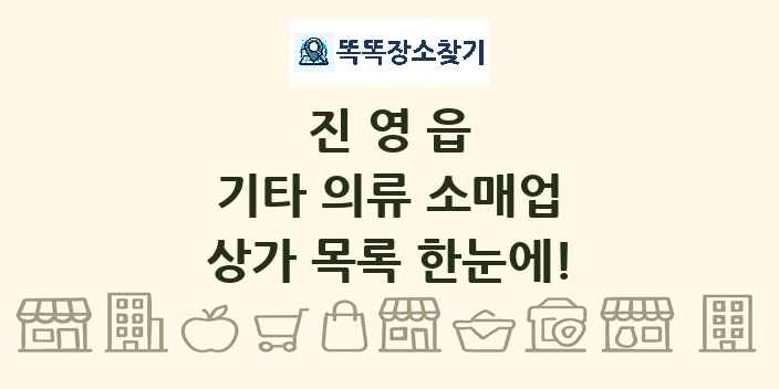 진영읍 기타 의류 소매업 상가 목록 및 정보