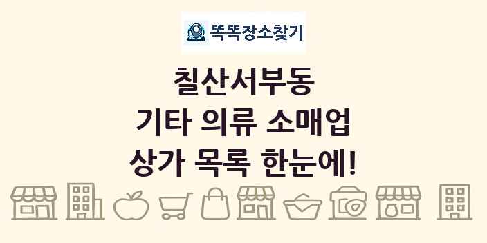 칠산서부동 기타 의류 소매업 상가 목록 및 정보