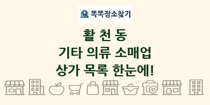 활천동 기타 의류 소매업 상가 목록 및 정보