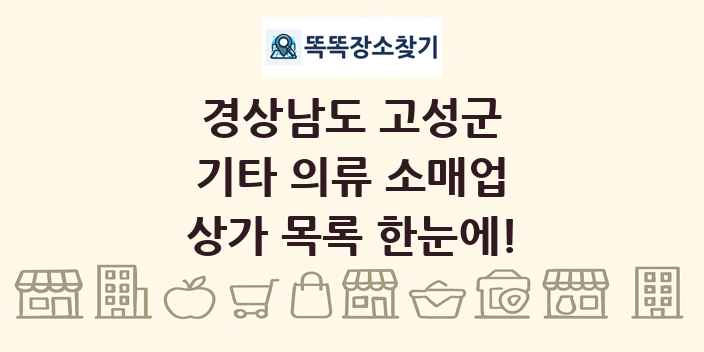 경상남도 고성군 기타 의류 소매업 상가 목록 및 정보