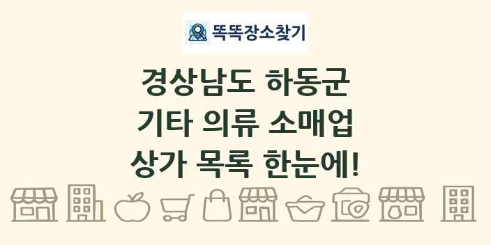 경상남도 하동군 기타 의류 소매업 상가 목록 및 정보