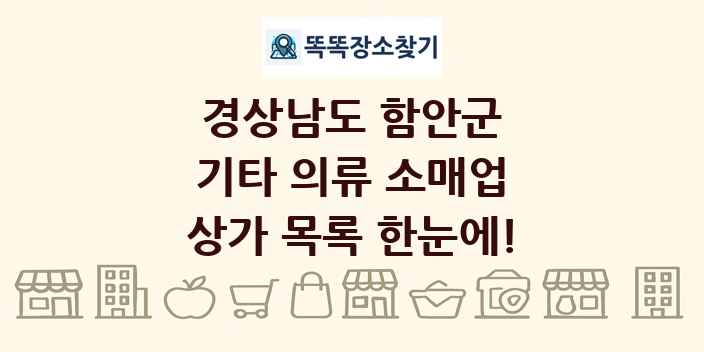 경상남도 함안군 기타 의류 소매업 상가 목록 및 정보