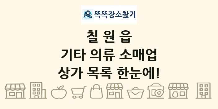 칠원읍 기타 의류 소매업 상가 목록 및 정보