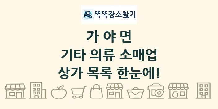 가야면 기타 의류 소매업 상가 목록 및 정보