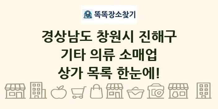 경상남도 창원시 진해구 기타 의류 소매업 상가 목록 및 정보