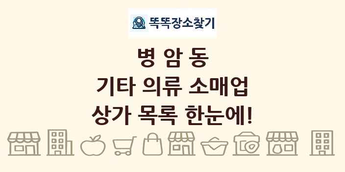 병암동 기타 의류 소매업 상가 목록 및 정보