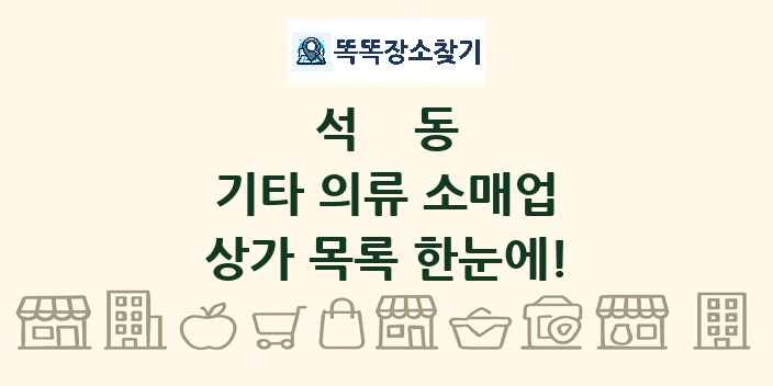 석동 기타 의류 소매업 상가 목록 및 정보