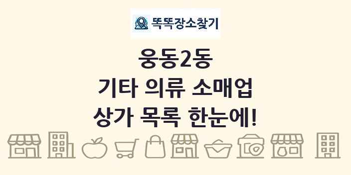 웅동2동 기타 의류 소매업 상가 목록 및 정보
