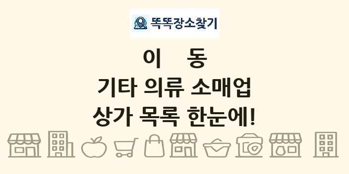 이동 기타 의류 소매업 상가 목록 및 정보