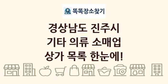 경상남도 진주시 기타 의류 소매업 상가 목록 및 정보