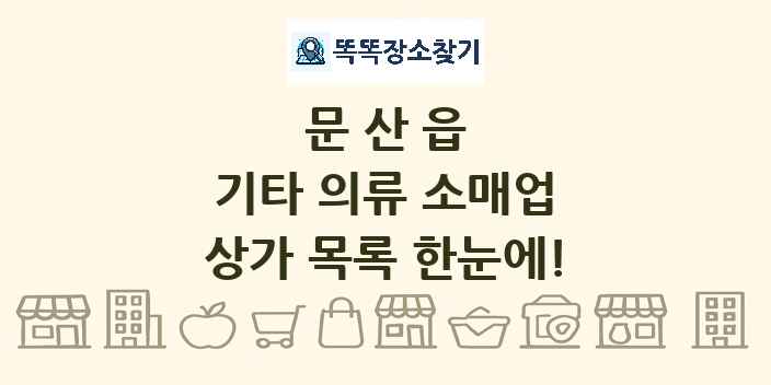 문산읍 기타 의류 소매업 상가 목록 및 정보