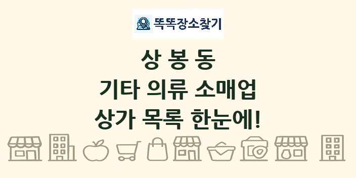 상봉동 기타 의류 소매업 상가 목록 및 정보
