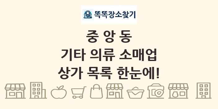 중앙동 기타 의류 소매업 상가 목록 및 정보