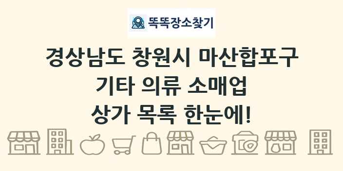 경상남도 창원시 마산합포구 기타 의류 소매업 상가 목록 및 정보
