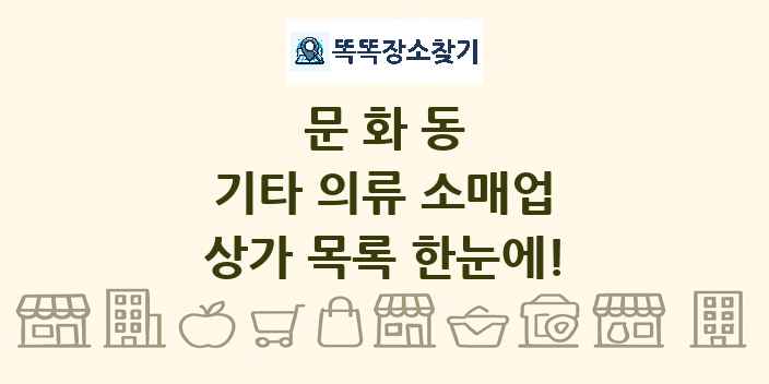 문화동 기타 의류 소매업 상가 목록 및 정보