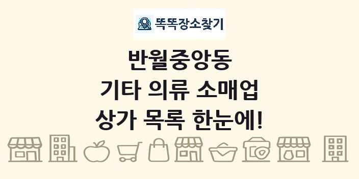 반월중앙동 기타 의류 소매업 상가 목록 및 정보
