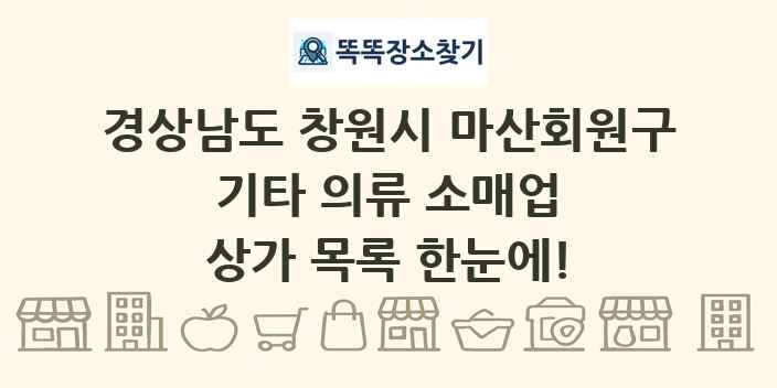 경상남도 창원시 마산회원구 기타 의류 소매업 상가 목록 및 정보