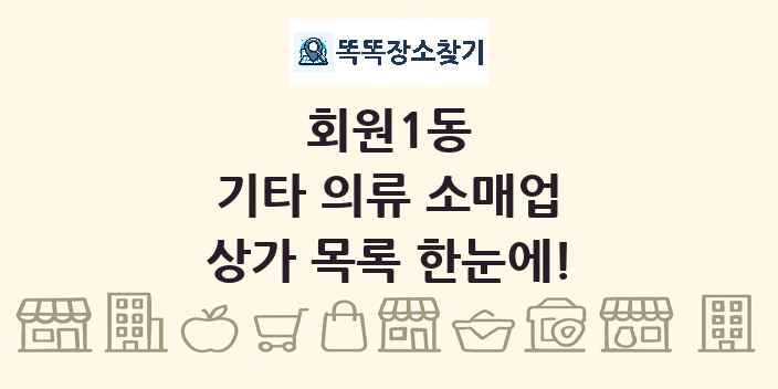 회원1동 기타 의류 소매업 상가 목록 및 정보
