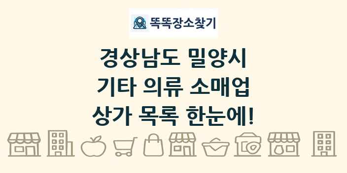 경상남도 밀양시 기타 의류 소매업 상가 목록 및 정보