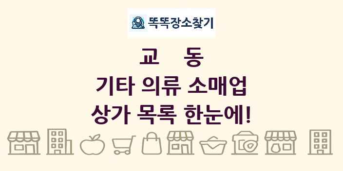 교동 기타 의류 소매업 상가 목록 및 정보