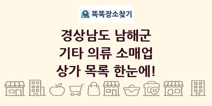 경상남도 남해군 기타 의류 소매업 상가 목록 및 정보