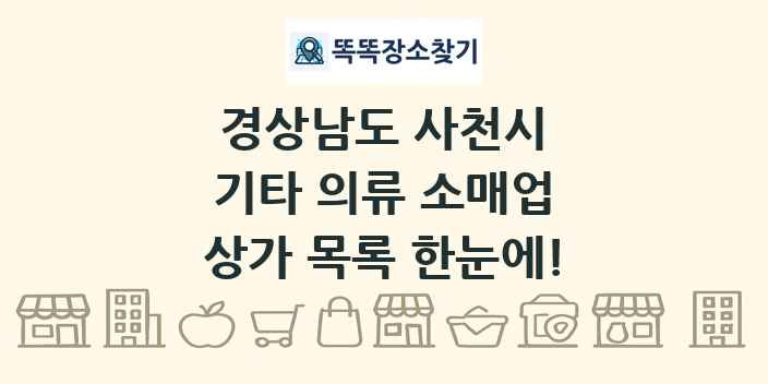 경상남도 사천시 기타 의류 소매업 상가 목록 및 정보