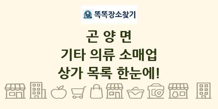 곤양면 기타 의류 소매업 상가 목록 및 정보