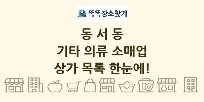 동서동 기타 의류 소매업 상가 목록 및 정보