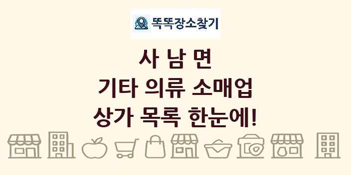 사남면 기타 의류 소매업 상가 목록 및 정보