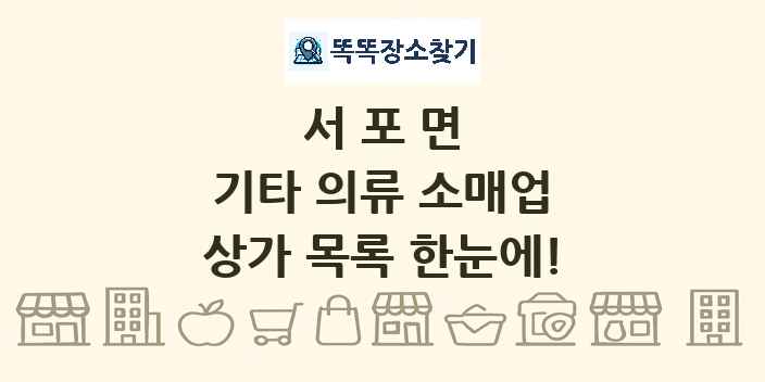 서포면 기타 의류 소매업 상가 목록 및 정보