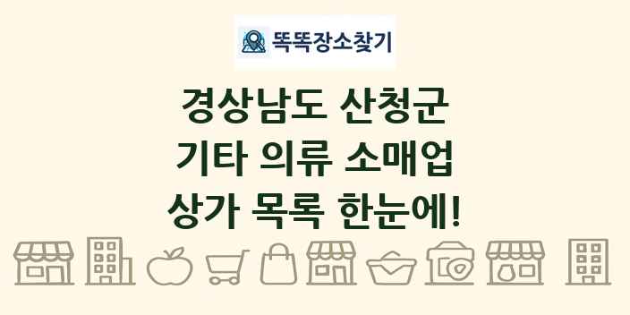 경상남도 산청군 기타 의류 소매업 상가 목록 및 정보