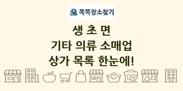 생초면 기타 의류 소매업 상가 목록 및 정보