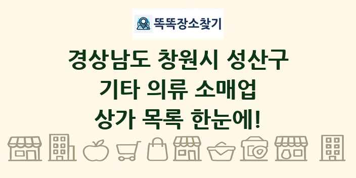 경상남도 창원시 성산구 기타 의류 소매업 상가 목록 및 정보