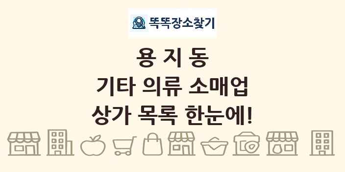 용지동 기타 의류 소매업 상가 목록 및 정보
