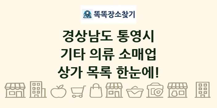 경상남도 통영시 기타 의류 소매업 상가 목록 및 정보