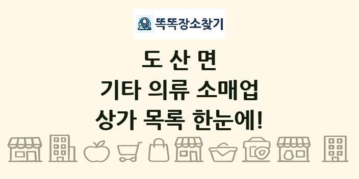 도산면 기타 의류 소매업 상가 목록 및 정보