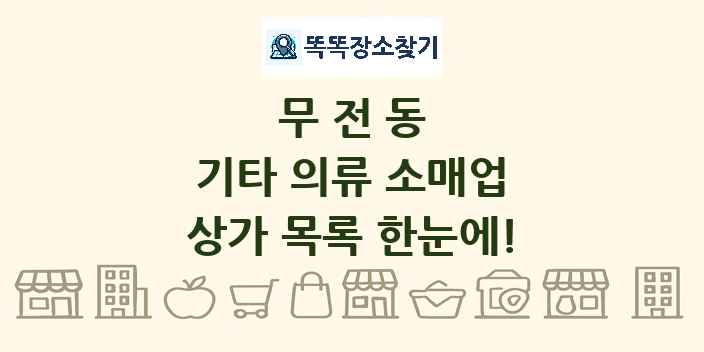 무전동 기타 의류 소매업 상가 목록 및 정보