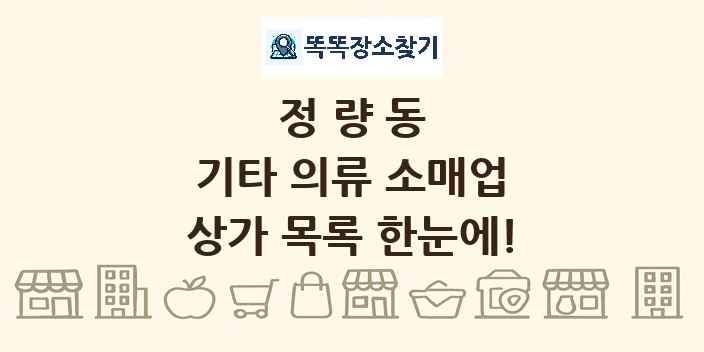 정량동 기타 의류 소매업 상가 목록 및 정보
