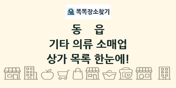 동읍 기타 의류 소매업 상가 목록 및 정보