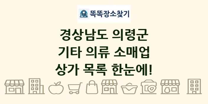 경상남도 의령군 기타 의류 소매업 상가 목록 및 정보