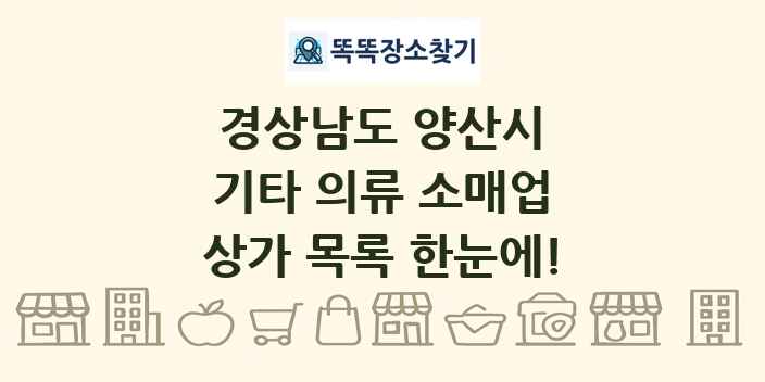 경상남도 양산시 기타 의류 소매업 상가 목록 및 정보