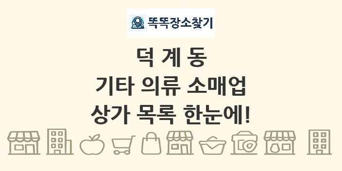 덕계동 기타 의류 소매업 상가 목록 및 정보